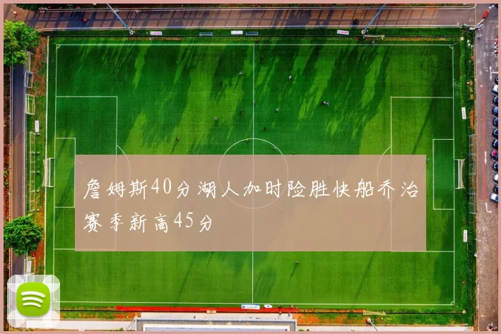 詹姆斯40分湖人加时险胜快船乔治赛季新高45分