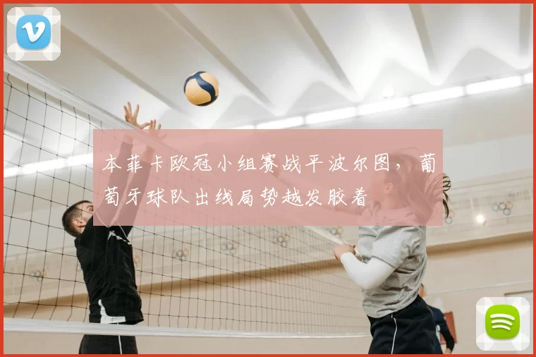 本菲卡欧冠小组赛战平波尔图，葡萄牙球队出线局势越发胶着