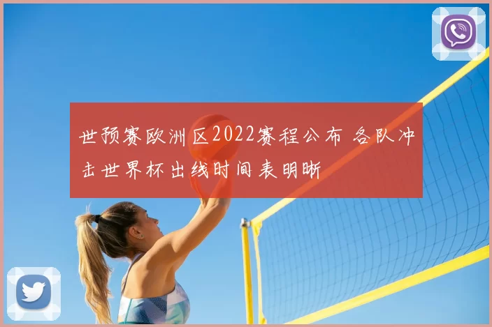 世预赛欧洲区2022赛程公布 各队冲击世界杯出线时间表明晰