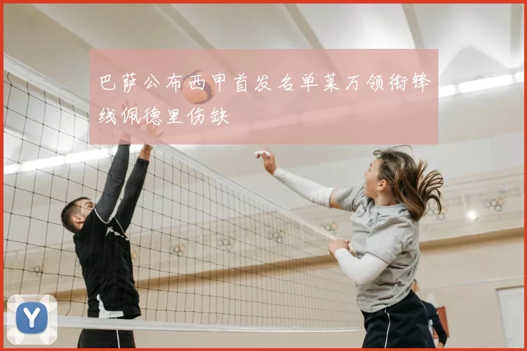 巴萨公布西甲首发名单莱万领衔锋线佩德里伤缺