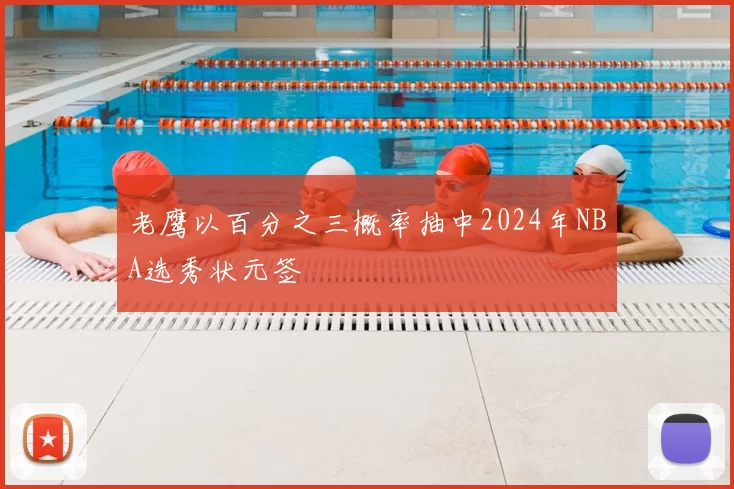 老鹰以百分之三概率抽中2024年NBA选秀状元签