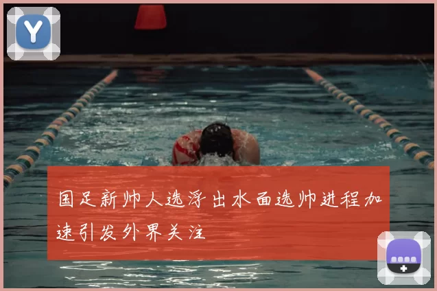 国足新帅人选浮出水面选帅进程加速引发外界关注
