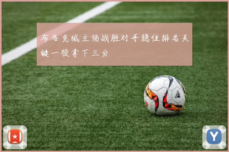布洛克城主场战胜对手稳住排名关键一役拿下三分