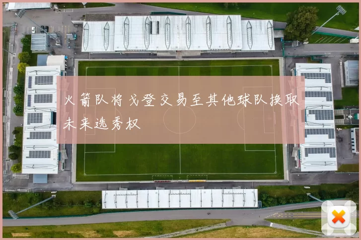 火箭队将戈登交易至其他球队换取未来选秀权
