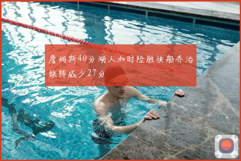 詹姆斯40分湖人加时险胜快船乔治缺阵威少27分