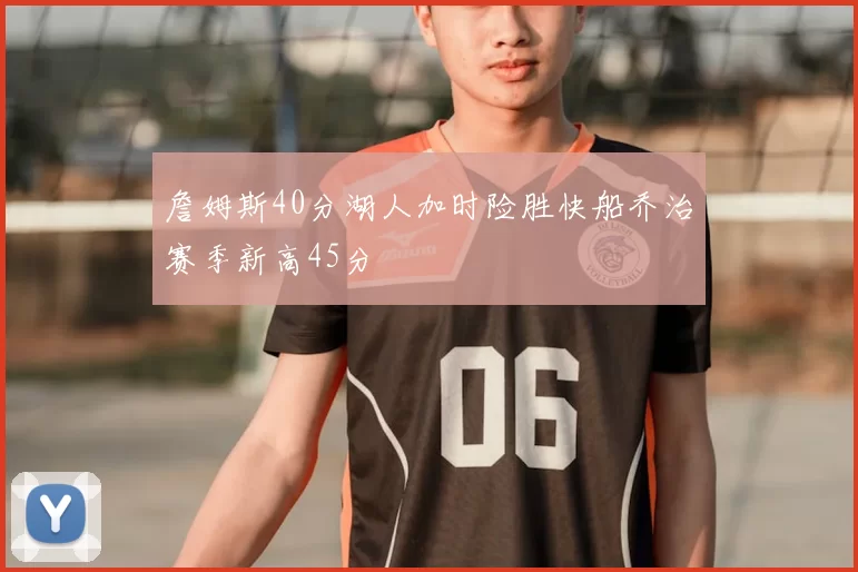 詹姆斯40分湖人加时险胜快船乔治赛季新高45分