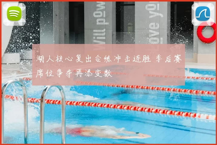 湖人核心复出合练冲击连胜 季后赛席位争夺再添变数