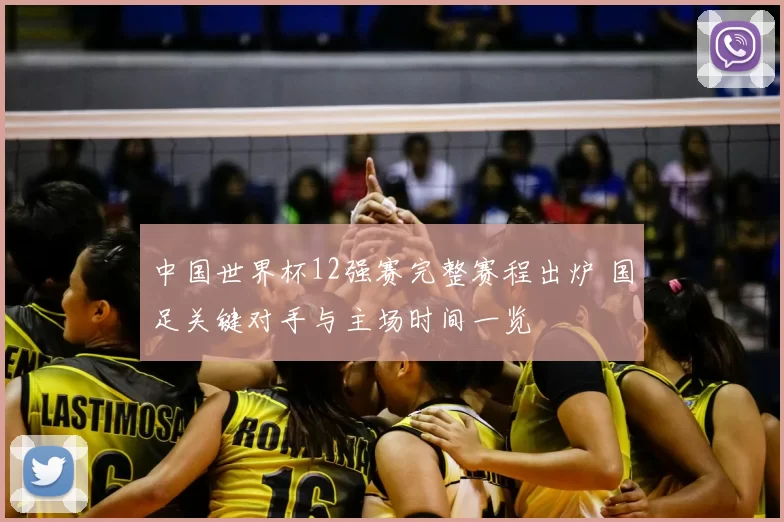 中国世界杯12强赛完整赛程出炉 国足关键对手与主场时间一览