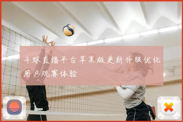 斗球直播平台苹果版更新升级优化用户观赛体验