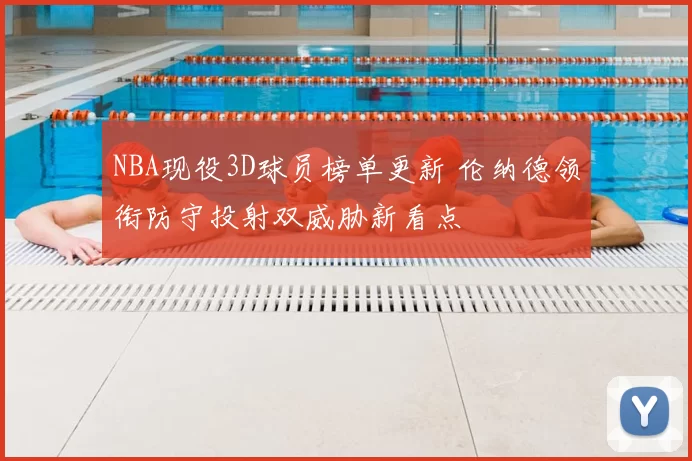 NBA现役3D球员榜单更新 伦纳德领衔防守投射双威胁新看点