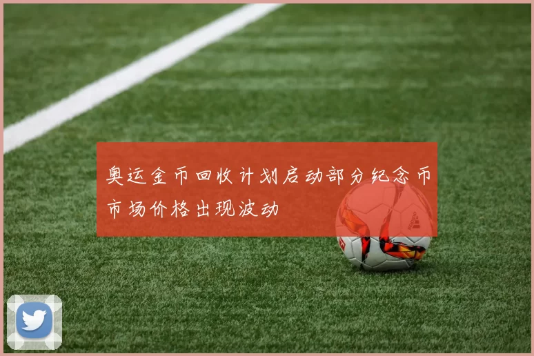 奥运金币回收计划启动部分纪念币市场价格出现波动