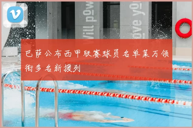 巴萨公布西甲联赛球员名单莱万领衔多名新援列