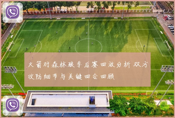 火箭对森林狼季后赛回放分析 双方攻防细节与关键回合回顾