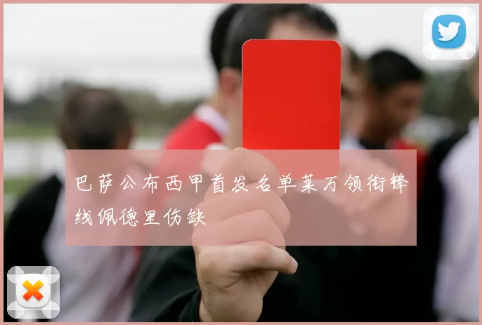 巴萨公布西甲首发名单莱万领衔锋线佩德里伤缺