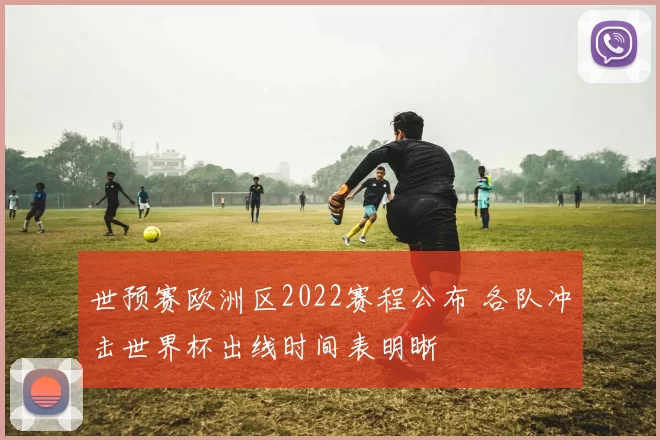 世预赛欧洲区2022赛程公布 各队冲击世界杯出线时间表明晰