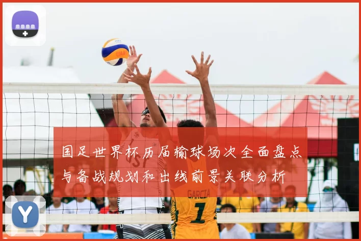 国足世界杯历届输球场次全面盘点与备战规划和出线前景关联分析