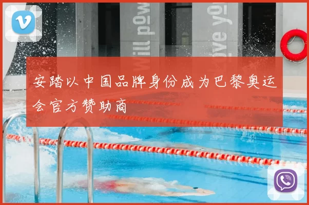 安踏以中国品牌身份成为巴黎奥运会官方赞助商