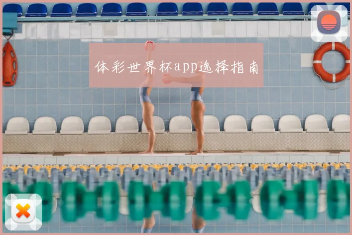 体彩世界杯app选择指南