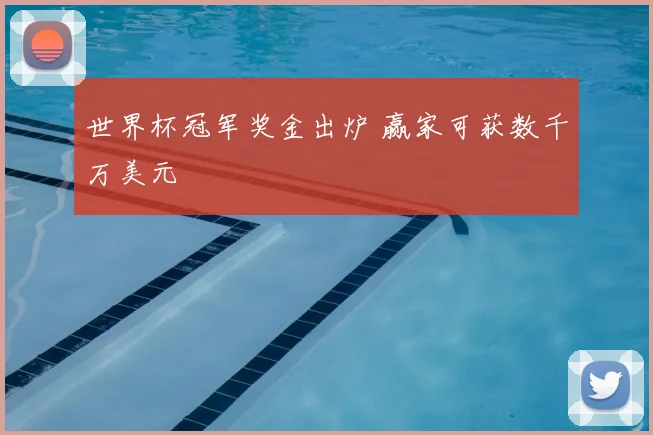 世界杯冠军奖金出炉 赢家可获数千万美元