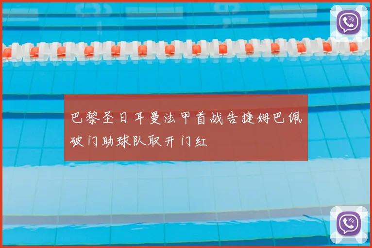 巴黎圣日耳曼法甲首战告捷姆巴佩破门助球队取开门红