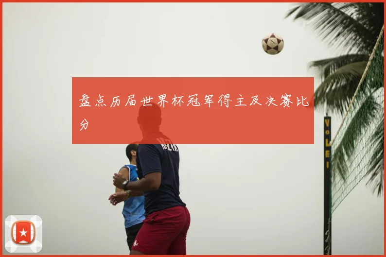 盘点历届世界杯冠军得主及决赛比分