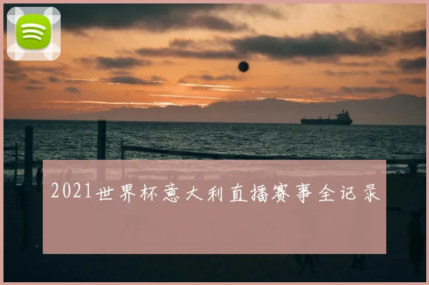 2021世界杯意大利直播赛事全记录