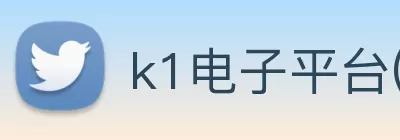 k1电子平台(中国)官方网站 logo
